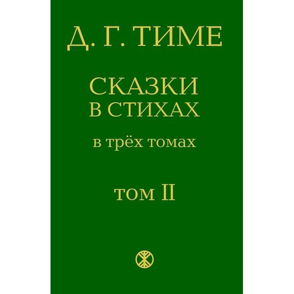 Russian Fairy Tales: Second Volume of the Fairy Tales in Verse (the Collection of Three Volumes ), (Paperback)