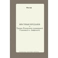thumbnail image 1 of Russian History Books: Местные предания о Троице-Реконском подви (Hardcover), 1 of 1