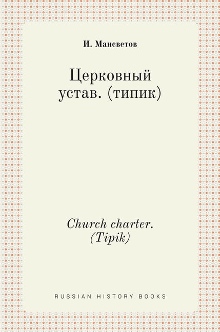 Russian History Books: Церковный устав. (типик). Church charter. (Tipik) (Hardcover)