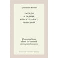 thumbnail image 1 of Russian History Books: Беседы о седьми спасительных таинствах. Conversation (Hardcover), 1 of 1