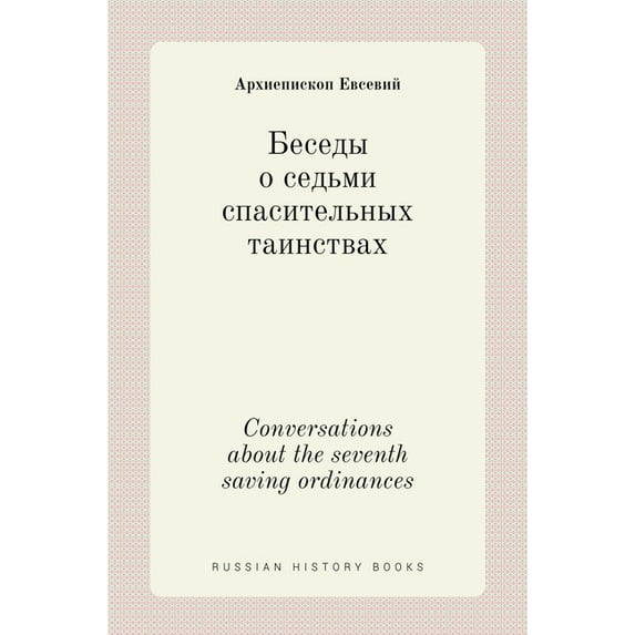 Russian History Books: Беседы о седьми спасительных таинствах. Conversation (Hardcover)