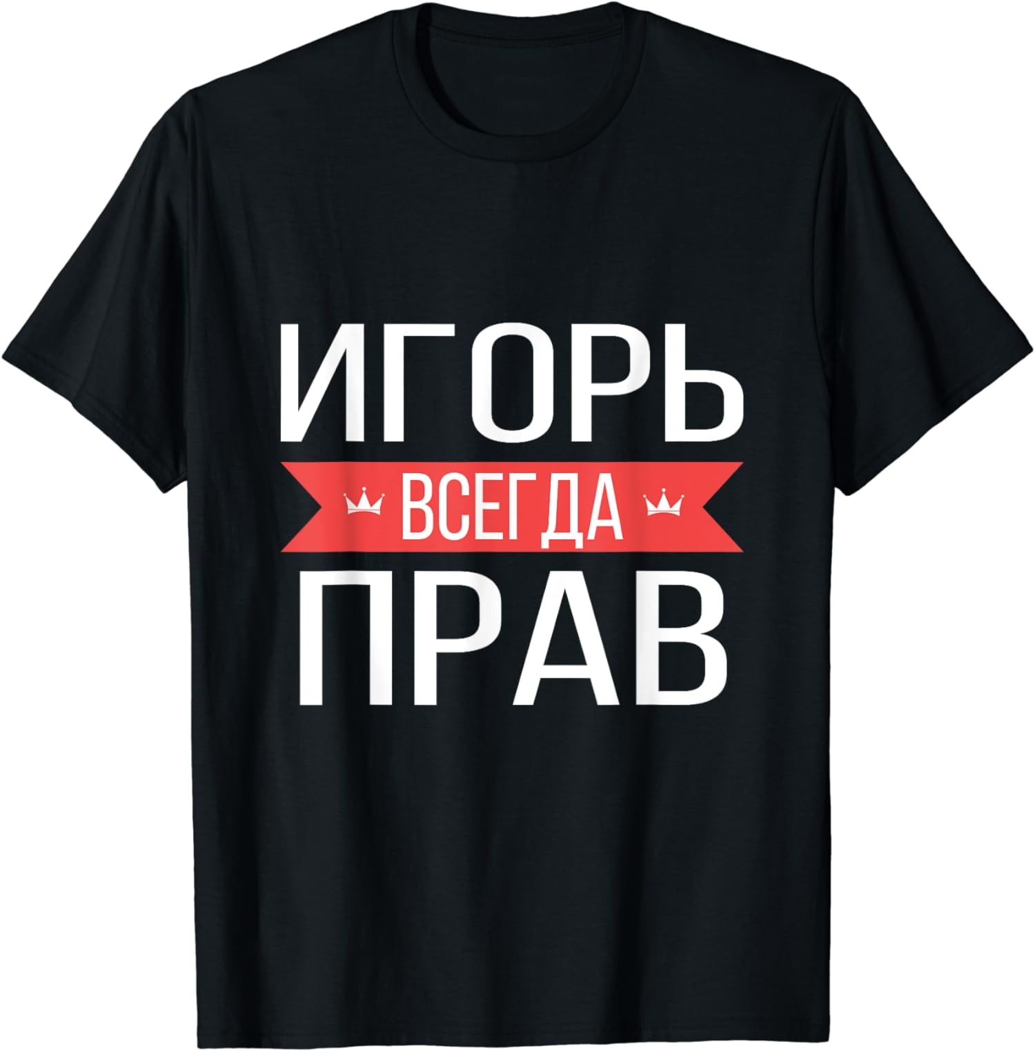 Russian Name T-Shirt: Igor Is Always Right Russian Name T-Shirt: Igor Is Always Right