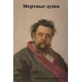 thumbnail image 1 of &amp;#1052;&amp;#1077;&amp;#1088;&amp;#1090;&amp;#1074;&amp;#1099;&amp;#1077; &amp;#1076;&amp;#1091;&amp;#1096;&amp;#108, (Paperback), 1 of 1