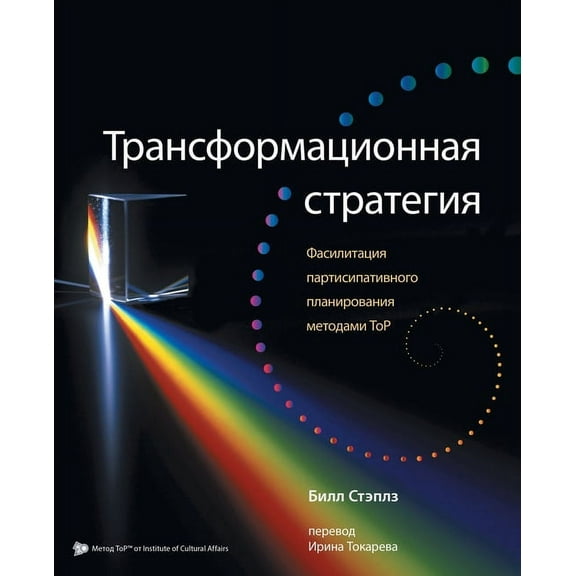 Russian Transformational Strategy: Facilitation of Top Participatory Planning (Paperback)