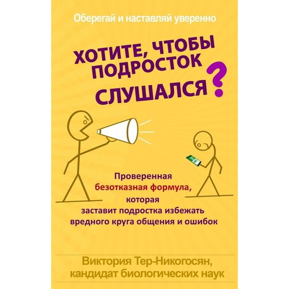 Russian Version: Want Your Teen to Listen?: The Proven Irresistible Formula to Get Your Teen to Cooperate and Avoid the Wrong Crowd and Bad Choices (Paperback)