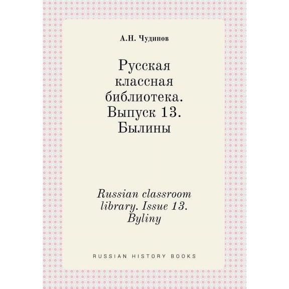 Russian Classroom Library. Issue 13. Byliny (Paperback)