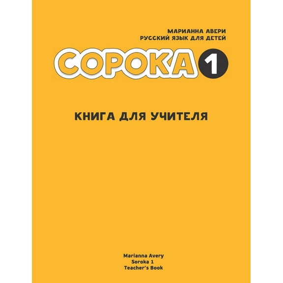Russian for Kids Soroka 1 Teacher's Book, (Paperback)