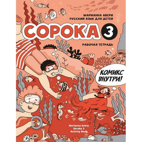 Russian for Kids Soroka 3 Activity Book, (Paperback)