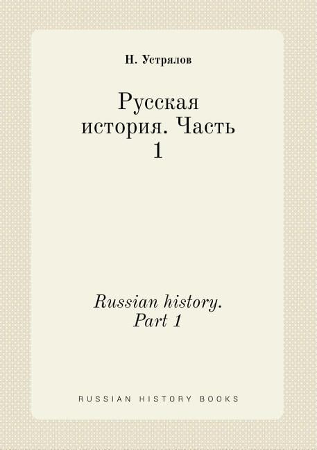 Russian history. Part 1 (Paperback)
