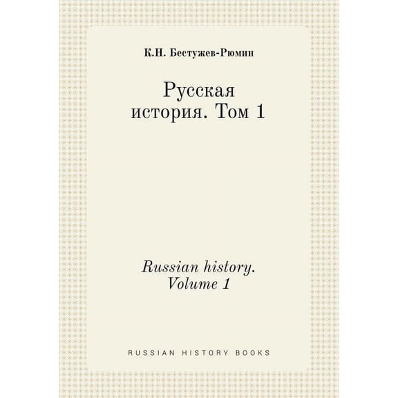 Russian history. Volume 1 (Paperback)