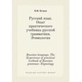 thumbnail image 1 of Russian language. The Experience of practical textbook of Russian grammar. Etymology (Paperback), 1 of 1