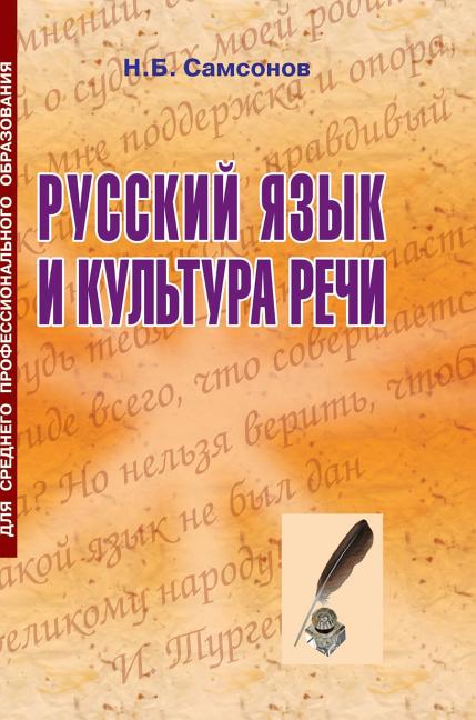 Russian language and culture of speech (Hardcover)