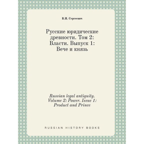 Russian legal antiquity. Volume 2 : Power. Issue 1: Product and Prince (Paperback)