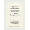 thumbnail image 1 of Russian nationalism and national education in Russia. In two parts (Paperback), 1 of 1