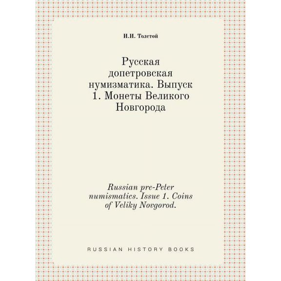 Russian pre-Peter numismatics. Issue 1. Coins of Veliky Novgorod. (Paperback)