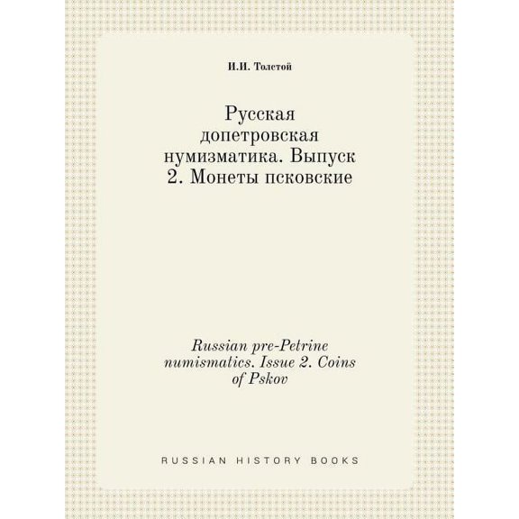 Russian pre-Petrine numismatics. Issue 2. Coins of Pskov (Paperback)