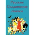 thumbnail image 1 of Russkie Soldatskie skazki, (Paperback), 1 of 1