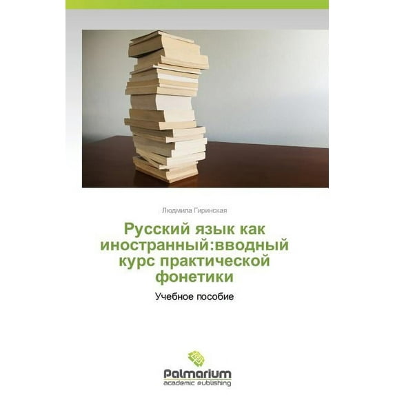 Russkiy Yazyk Kak Inostrannyy: Vvodnyy Kurs Prakticheskoy Fonetiki (Paperback)