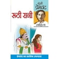 thumbnail image 1 of Ruthi Rani and Prema (रूठी रानी एवं प्, (Paperback), 1 of 1
