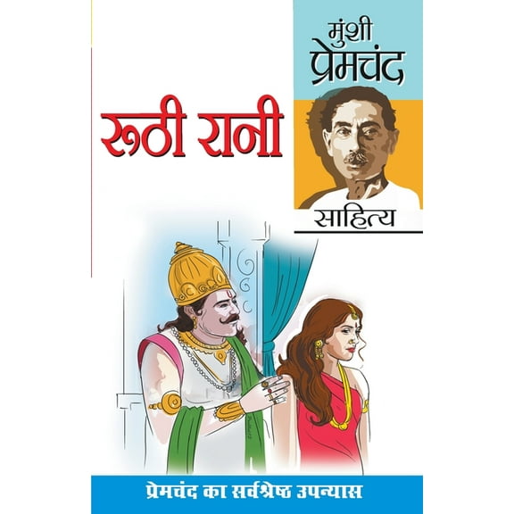 Ruthi Rani and Prema (रूठी रानी एवं प्, (Paperback)