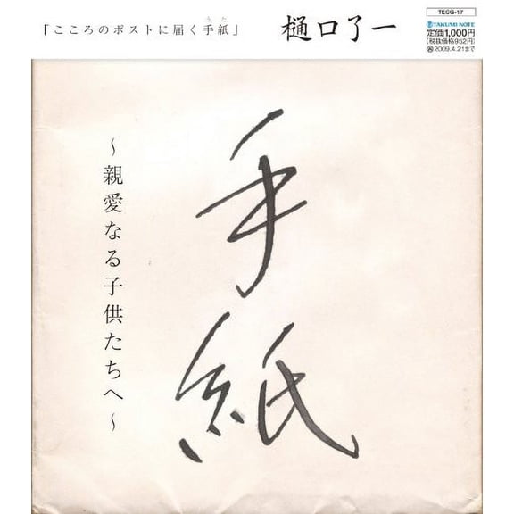 Ryoichi Higuchi - Tegami / Shinai Naru Kodomo Tachi He - Music & Performance - CD