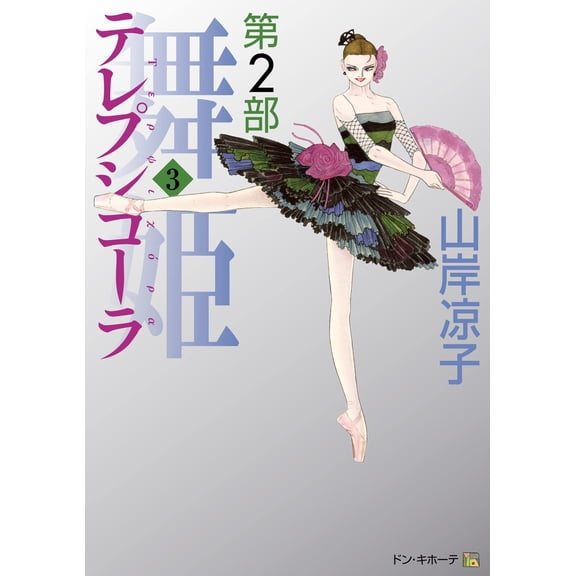 Ryoko Yamagishi Terpsichora/Maihime Part 2 3 (Paperback)
