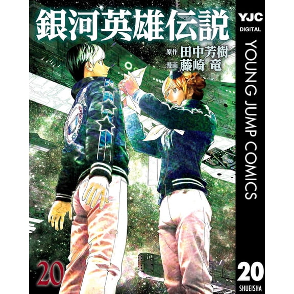 Ryu Fujisaki Legend Of The Galactic Heroes 20 (Paperback)