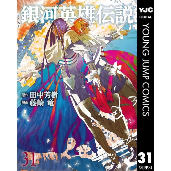 Ryu Fujisaki Legend Of The Galactic Heroes 31 (Paperback)