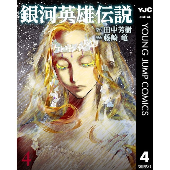 Ryu Fujisaki Legend Of The Galactic Heroes 4 (Paperback)
