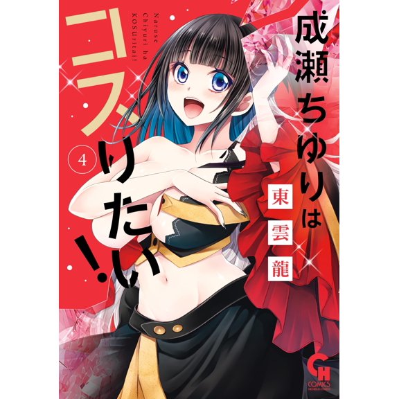 Ryu Shinonome Chiyuri Naruse Wants To Cosplay! (4) (Paperback)