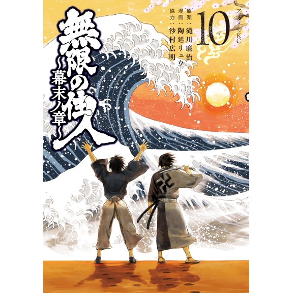 Ryu Tonobu Infinite Residents Bakumatsu Chapter (10) (Paperback)