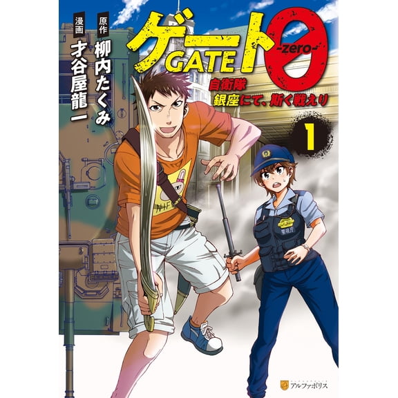 Ryuichi Saitaniya Gate 0 -Zero- (Paperback)