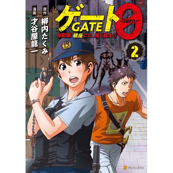 Ryuichi Saitaniya Gate 0 -Zero- (Paperback)