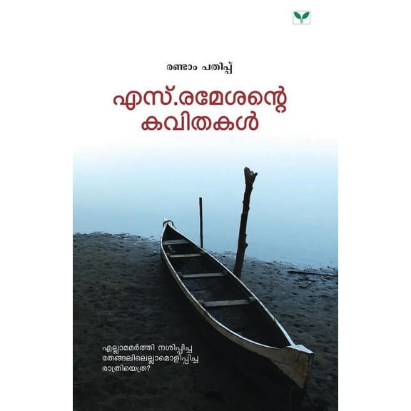 S. Rameshante Kavithakal, (Paperback)