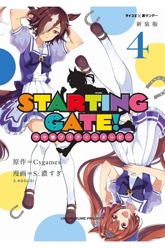 S. Too Strong Starting Gate! -Uma Musume Pretty Derby- (Paperback)