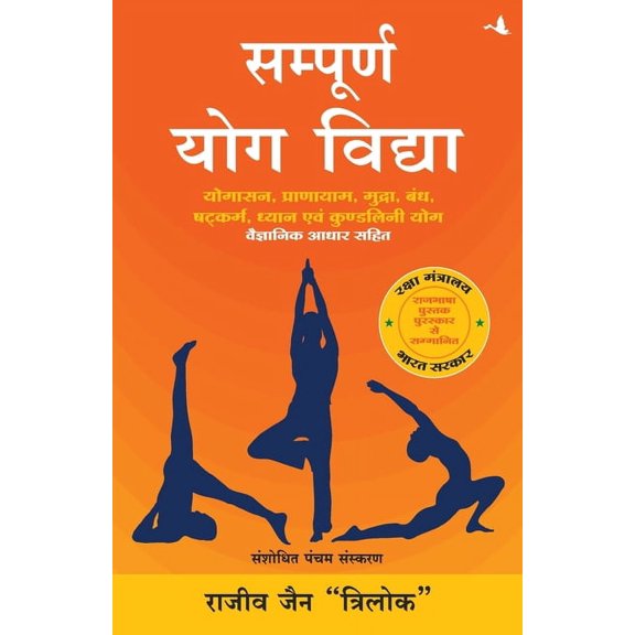 SAMPOORNA YOG VIDHYA (New Edition), (Paperback)