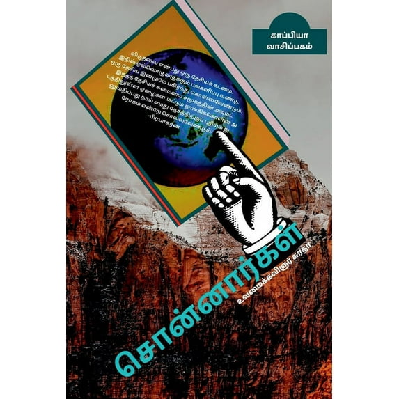 SONNARGAL (Sayings) / சொன்னார்கள் (Paperback)