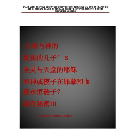 STAND WITH THE TRUE SON OF GODS HOLY SPIRIT FROM JESUS and GOD OF HEAVEN OR DIE IN ETERNAL CHAINS OF SINS AND BLOOD? I HAVE THE SECRET!!!-CHINESE SIMPLIFIED VERSION : none (Paperback)