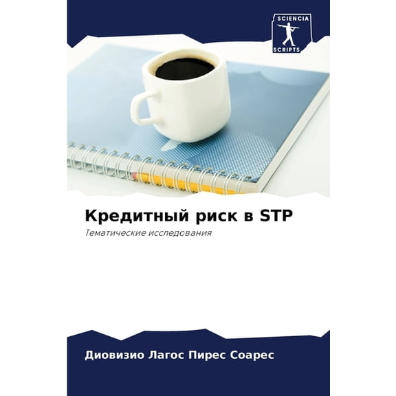 Кредитный риск в STP, (Paperback)