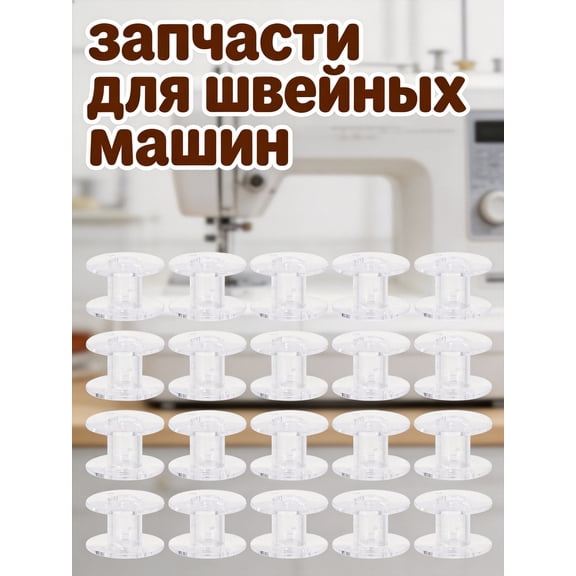 SWETRACE 60Pcs Clear Plastic Thread Spools for Sewing Machine with Durable Transparent Bobbins