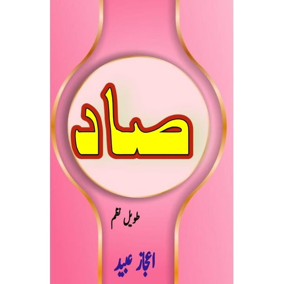 Saad: (Granted, a Long Poem in Urdu), (Paperback)