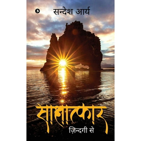 Saakshaatkaar: Zindagi Se, (Paperback)