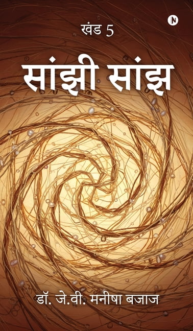 Saanjhi Saanjh: &amp;#2326;&amp;#2306;&amp;#2337; 5 / Vol 5, (Hardcover)