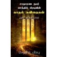 thumbnail image 1 of Saathaarana Nabar Senthil Prabhuvin Kadhal Kavithaigal / சாதாரண நபர, (Paperback), 1 of 1