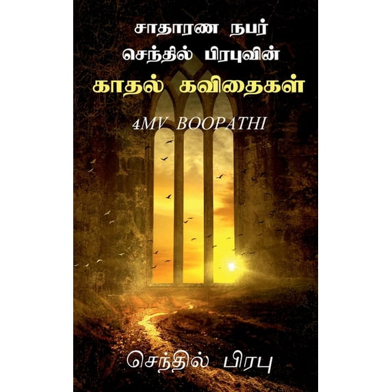 Saathaarana Nabar Senthil Prabhuvin Kadhal Kavithaigal / சாதாரண நபர, (Paperback)