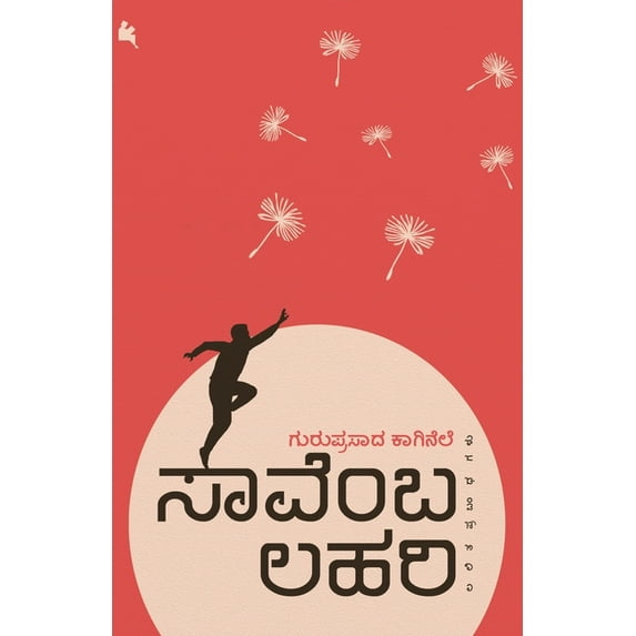 Saavemba lahari(Kannada), (Paperback)