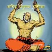 Sachitra Hanuman Chalisa Hindi evam Angrezi me anuvaad sahit, Paperback