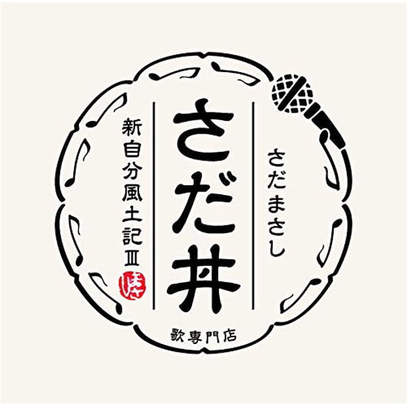 Sada Masashi Sada Don -Shin Jibun Fudoki 3- (CD)