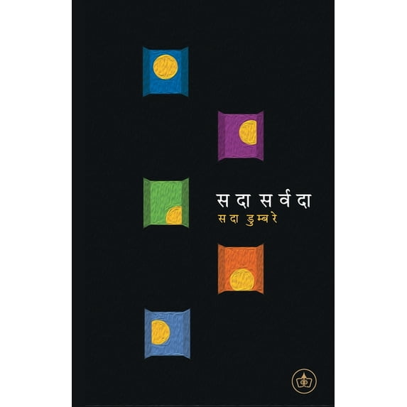 Sadaa Sarvadaa, (Paperback)