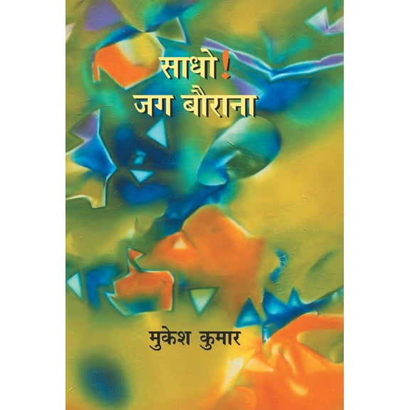 Sadho ! Jag Baurana, (Hardcover)